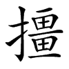 㩖