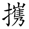 㩗