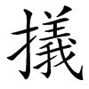 㩘