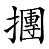 㩛