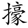 㩝
