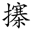 㩟