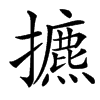 㩠