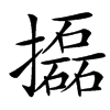 㩡