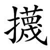 㩢