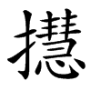 㩨