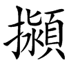 㩩