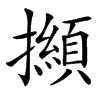 㩪