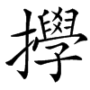 㩭