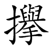 㩮