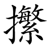 㩯