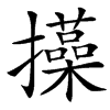 㩰