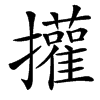 㩲