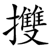 㩳