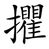 㩴