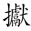 㩵