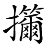 㩶