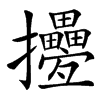 㩸