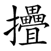 㩹