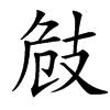 㩻