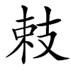 㩽