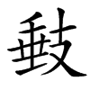 㩾