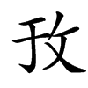 㪀