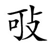 㪃
