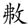 㪄