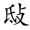 㪆