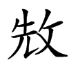 㪇