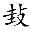 㪈