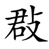 㪊