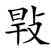 㪋