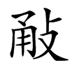 㪌
