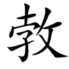㪍