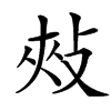 㪎