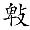 㪏