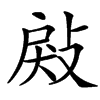 㪐