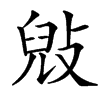 㪒