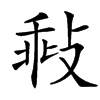 㪓