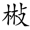 㪔