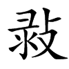 㪖