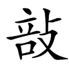 㪗