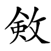 㪘