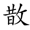 㪚
