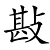 㪛