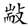㪜