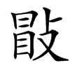 㪞