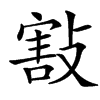 㪡